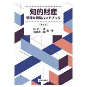 知的財産管理＆戦略ハンドブック （第３版）