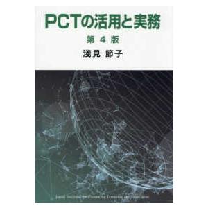 ＰＣＴの活用と実務 （第４版）