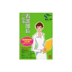 Pal NMM books＊New medical mana  看護部長の仕事―看護管理者の仕事実践マネジメント
