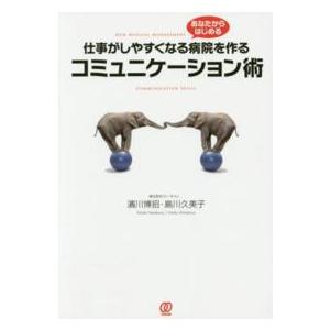 Pal NMM books＊New medical mana  仕事がしやすくなる病院を作るコミュニケーション術―あなたからはじめる