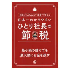 日本一わかりやすいひとり社長の節税―税理士ＹｏｕＴｕｂｅｒが“本音”で教える