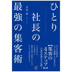 ひとり社長の最強の集客術