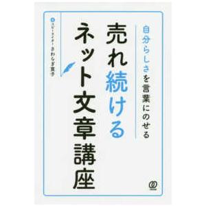 自分らしさを言葉にのせる売れ続けるネット文章講座