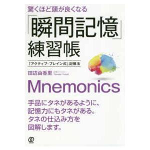 驚くほど頭が良くなる「瞬間記憶」練習帳―「アクティブ・ブレイン式」記憶法