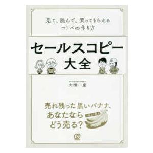 セールスコピー大全―見て、読んで、買ってもらえるコトバの作り方