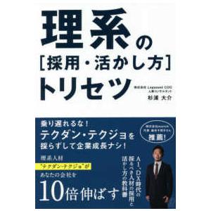 理系の「採用・活かし方」トリセツ