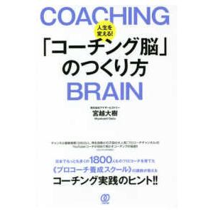 人生を変える！「コーチング脳」のつくり方