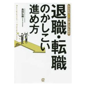 退職・転職のかしこい進め方―もらえる「お金」で損しないための