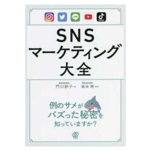 ＳＮＳマーケティング大全