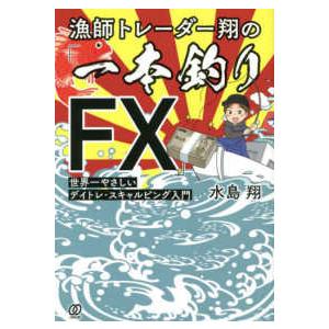 漁師トレーダー翔の「一本釣りＦＸ」世界一やさしいデイトレ・スキャルピング入門