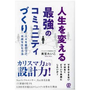 人生を変える最強のコミュニティづくり―人々を結びつけ、共感を生む方法