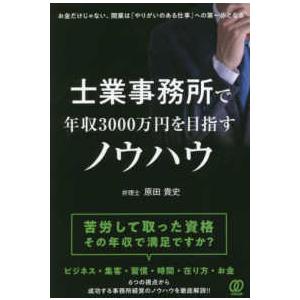 士業事務所で年収３０００万円を目指すノウハウ