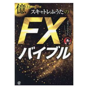 億トレーダースキャトレふうたのFXバイブル : 紀伊國屋書店