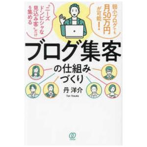 ブログ集客の仕組みづくり―弱小ブログでも月５０万円が可能！