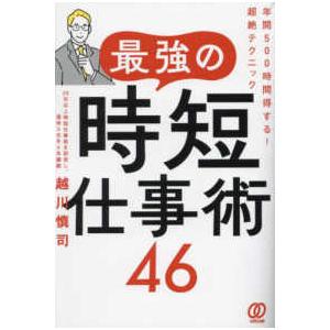 最強の時短仕事術４６―年間５００時間得する！超絶テクニック