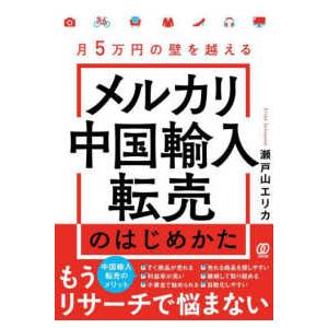 メルカリ中国輸入転売のはじめかた - 月５万円の壁を越える