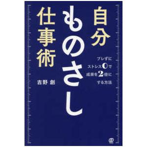 自分ものさし仕事術―ブレずにストレス０で成果を２倍にする方法