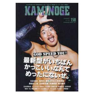 ＫＡＭＩＮＯＧＥ〈１５８〉いまから全然余裕で間に合うＯＺＡＷＡ