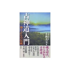 古神道入門―神ながらの伝統