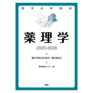 薬学必修講座  薬学必修講座　薬理学〈２０２５−２０２６〉薬の作用と体の変化／薬の効き方