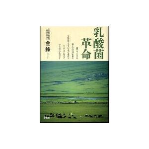 乳酸菌革命―菌やウイルスを殺してはいけません生物はウイルスによって進化しバクテリアによって守られてい...