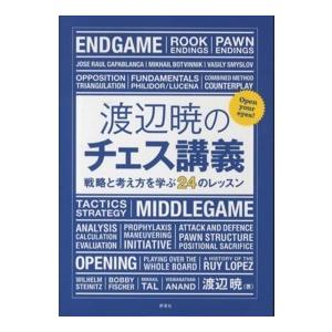 渡辺暁のチェス講義―戦略と考え方を学ぶ２４のレッスン