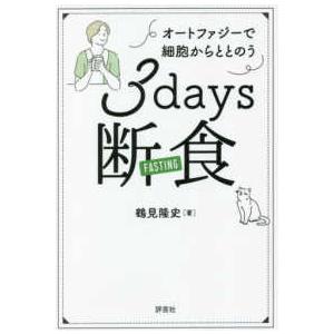 ３ｄａｙｓ断食―オートファジーで細胞からととのう