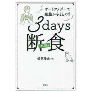 ３ｄａｙｓ断食―オートファジーで細胞からととのう