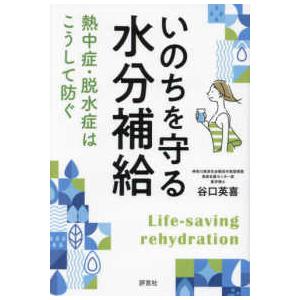 いのちを守る水分補給―熱中症・脱水症はこうして防ぐ