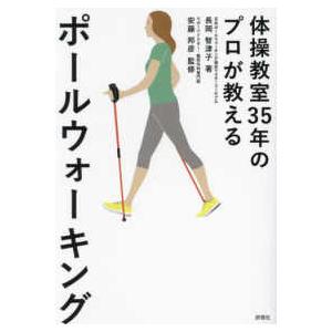 体操教室３５年のプロが教えるポールウォーキング｜kinokuniya