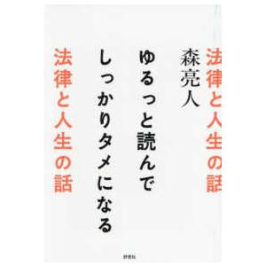 ゆるっと読んでしっかりタメになる法律と人生の話