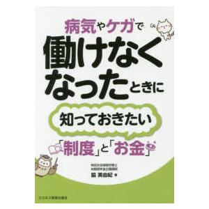 病気やケガで働けなくなったときに知っておきたい「制度」と「お金」