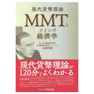 ＭＭＴとケインズ経済学―現代貨幣理論
