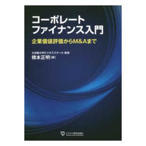 コーポレートファイナンス入門―企業価値評価からＭ＆Ａまで