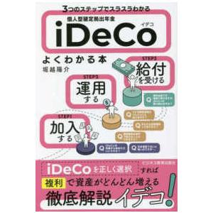 ３つのステップでスラスラわかる　個人型確定拠出年金ｉＤｅＣｏ（イデコ）がよくわかる本