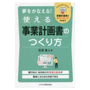 夢をかなえる！使える事業計画書のつくり方