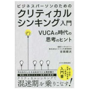 ビジネスパーソンのためのクリティカルシンキング入門―ＶＵＣＡの時代の思考のヒント