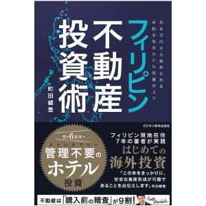 フィリピン不動産投資術―月６万円から始められる年利８％のホテル投資のコツ