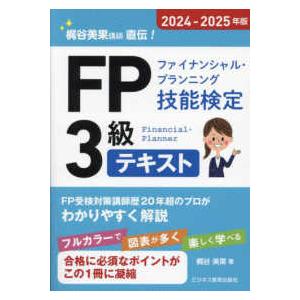 ’２４−２５　ＦＰ３級テキスト｜kinokuniya