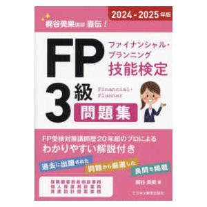 ’２４−２５　ＦＰ３級問題集｜kinokuniya