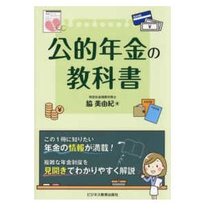 公的年金の教科書