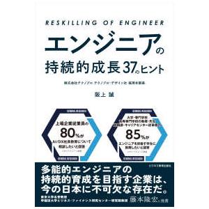 エンジニアの持続的成長３７のヒント―ＲＥＳＫＩＬＬＩＮＧ　ＯＦ　ＥＮＧＩＮＥＥＲ