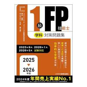 １級ＦＰ技能士学科対策問題集〈２０２５→２０２６年版〉