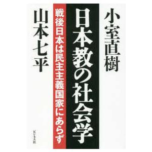 日本教の社会学―戦後日本は民主主義国家にあらず