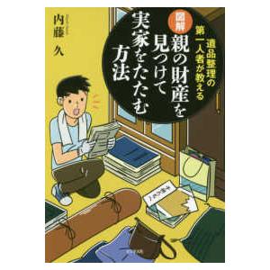 図解　親の財産を見つけて実家をたたむ方法