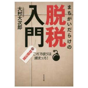 まちがいだらけの脱税入門