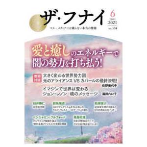 ザ フナイ  - マス メディアには載らない本当の情報 愛と癒しのエネルギーで闇の勢力を打ち払う