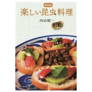 楽しい昆虫料理 （新装版）