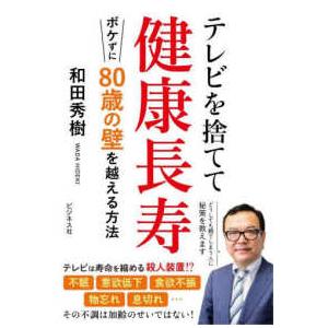 テレビを捨てて健康長寿―ボケずに８０歳の壁を超える方法