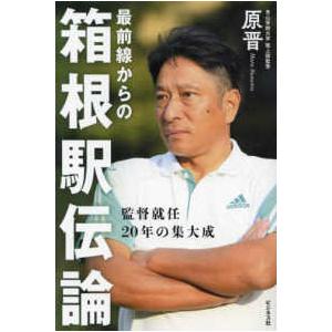 最前線からの箱根駅伝論―監督就任２０年の集大成